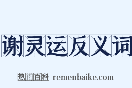 谢灵运反义词是什么意思的图片